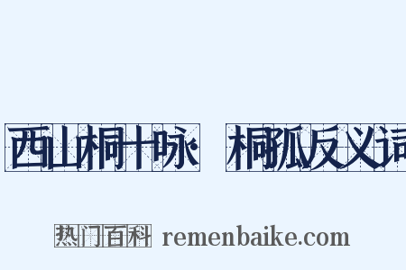 西山桐十咏·桐孤反义词是什么意思的图片